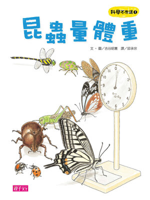 cover image of 科學不思議1